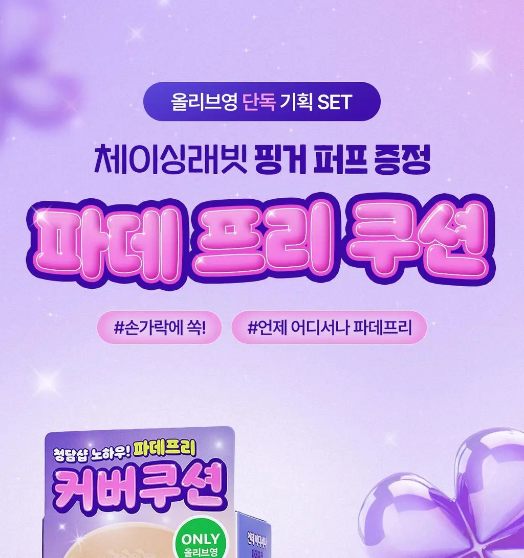 [파데프리/톤업선쿠션]체이싱래빗 올어바웃 글로우 커버 선쿠션 15g(단품/핑거퍼프 증정기획) 상세페이지 1